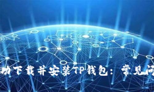 如何在美国成功下载并安装TP钱包: 常见问题与解决方案