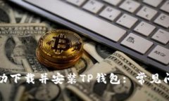 如何在美国成功下载并安