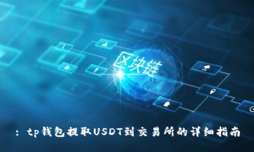 : tp钱包提取USDT到交易所的详细指南