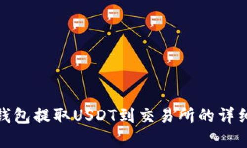 : tp钱包提取USDT到交易所的详细指南