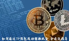 如何通过TP钱包成功转换现