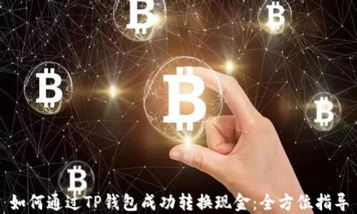 
如何通过TP钱包成功转换现金：全方位指导
