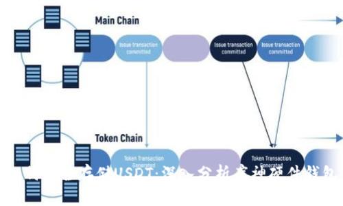 如何安全存储USDT：深入分析库神硬件钱包