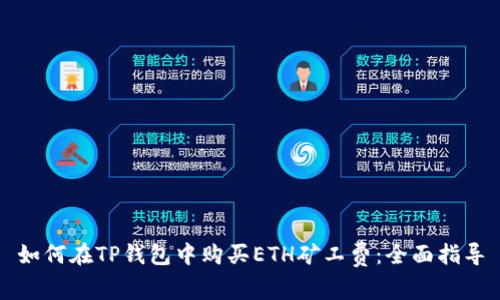 如何在TP钱包中购买ETH矿工费：全面指导
