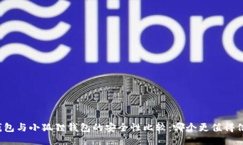 TP钱包与小狐狸钱包的安全性比较：哪个更值得信赖？