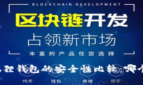 TP钱包与小狐狸钱包的安全性比较：哪个更值得信赖？