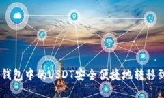 如何将TP钱包中的USDT安全