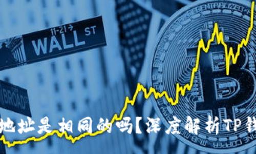 :
TP钱包中的地址是相同的吗？深度解析TP钱包地址结构