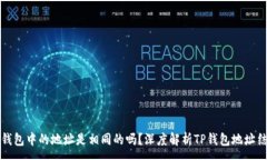 :TP钱包中的地址是相同的