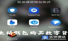如何使用以太坊钱包购买