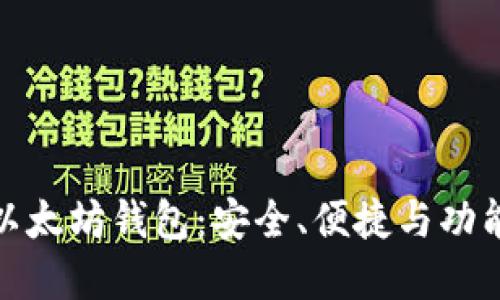 现在好用的以太坊钱包：安全、便捷与功能兼备的选择