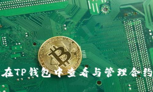 如何在TP钱包中查看与管理合约授权