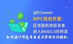 如何在TP钱包中查看与管理