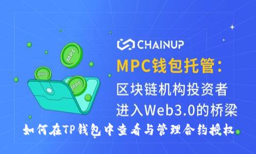 如何在TP钱包中查看与管理合约授权