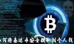 如何将泰达币安全提取到