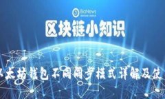 思考以太坊钱包不同同步