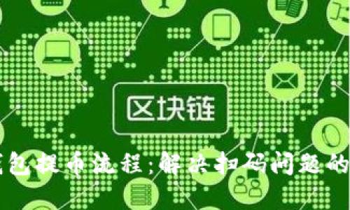 您的TP钱包提币流程：解决扫码问题的完整指南