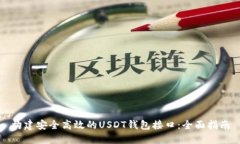 构建安全高效的USDT钱包接