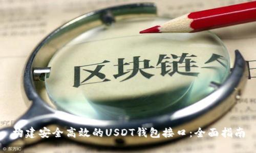 构建安全高效的USDT钱包接口：全面指南