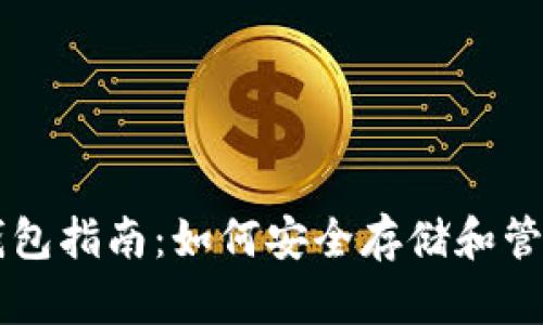 以太坊币必备的钱包指南：如何安全存储和管理你的以太坊资产