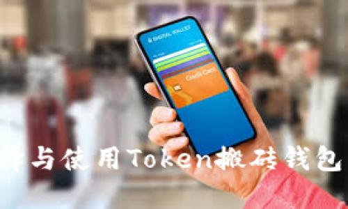 : 如何选择与使用Token搬砖钱包：完整指南