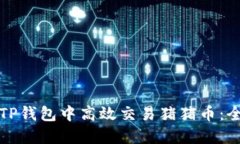 如何在TP钱包中高效交易猪