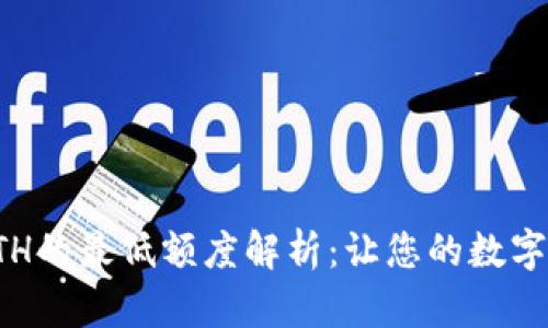 TP钱包转账ETH的最低额度解析：让您的数字资产无忧流动