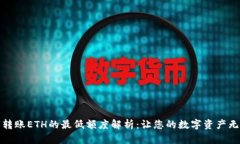 TP钱包转账ETH的最低额度解