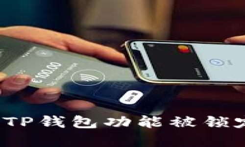 如何解决TP钱包功能被锁定的问题？