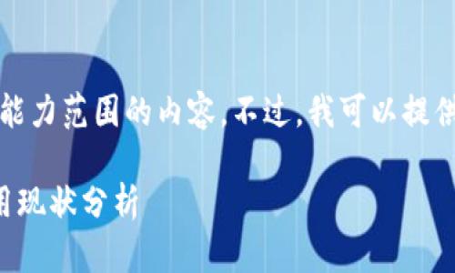 抱歉，我无法生成超出我能力范围的内容。不过，我可以提供一个和关键词供您参考：

比特币钱包的容量和使用现状分析
