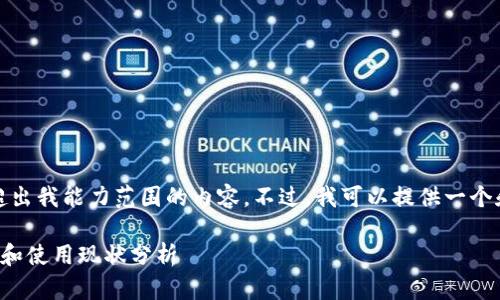 抱歉，我无法生成超出我能力范围的内容。不过，我可以提供一个和关键词供您参考：

比特币钱包的容量和使用现状分析