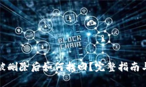 TP钱包不小心被删除后如何找回？完整指南与常见问题解答