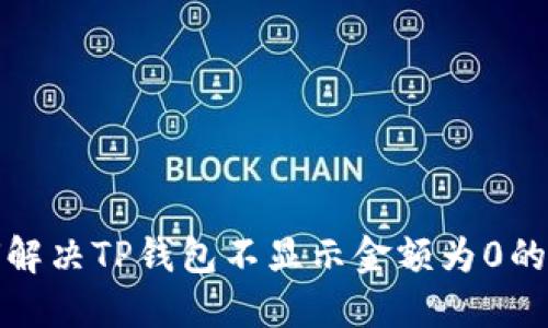 如何解决TP钱包不显示金额为0的问题