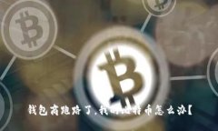 钱包商跑路了，我的比特