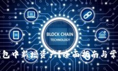 如何在TP钱包中新增资产？