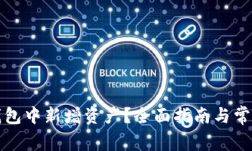如何在TP钱包中新增资产？全面指南与常见问题解答