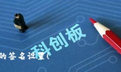 baioti如何设置TP钱包的签名