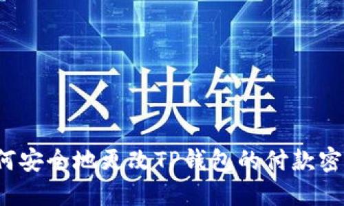 如何安全地更改TP钱包的付款密码？