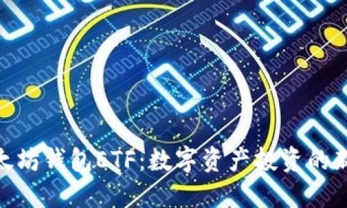 : 以太坊钱包ETF：数字资产投资的新机遇