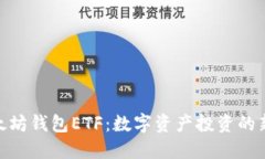 : 以太坊钱包ETF：数字资产