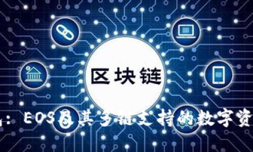 了解TP钱包: EOS及其多链支持的数字资产管理工具