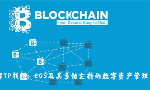 了解TP钱包: EOS及其多链支持的数字资产管理工具