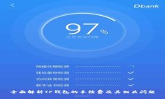 全面解析TP钱包的手续费及
