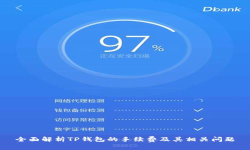 全面解析TP钱包的手续费及其相关问题