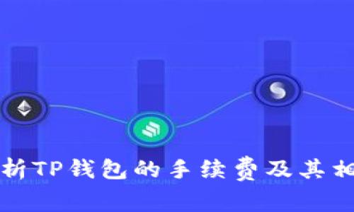 全面解析TP钱包的手续费及其相关问题