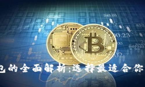 USDT热钱包与冷钱包的全面解析：选择最适合你的数字资产存储方式