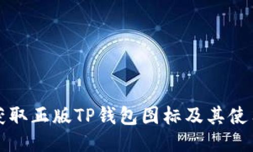 如何获取正版TP钱包图标及其使用指南