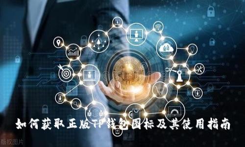 如何获取正版TP钱包图标及其使用指南