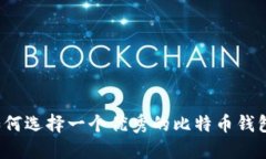 如何选择一个优秀的比特