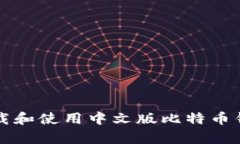 如何安全下载和使用中文